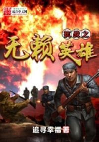 抗战之无赖英雄