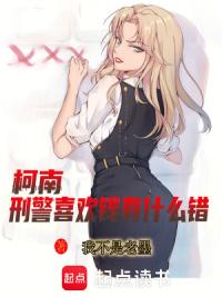 柯南：刑警喜欢钱有什么错？