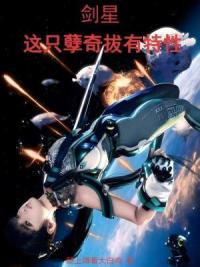 剑星：这只孽奇拔有特性