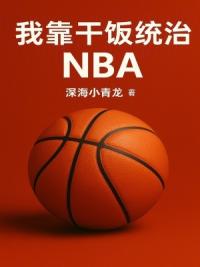 我靠干饭统治NBA