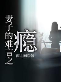 妻子的难言之瘾