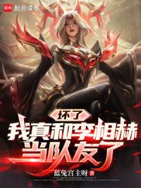 坏了，我真和李相赫当队友了