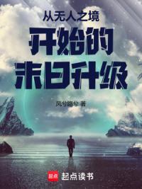 从无人之境开始的末日升级
