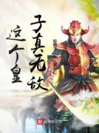 这个皇子真无敌