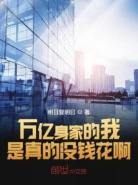 万亿身家的我是真的没钱花啊