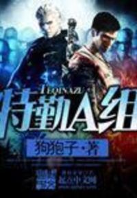 特勤A组