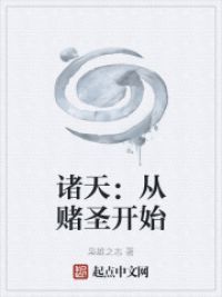 诸天：从赌圣开始